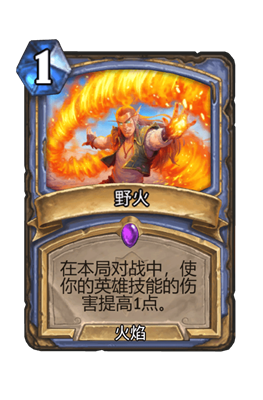 炉石传说野火属性介绍
