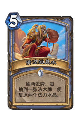 炉石传说清凉的泉水属性介绍