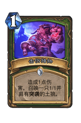 炉石传说击伤猎物属性介绍