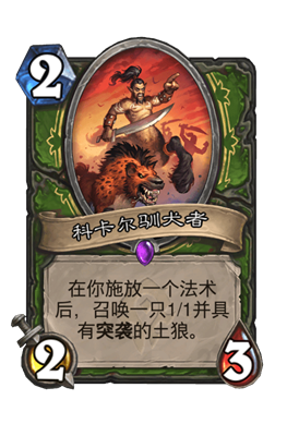 炉石传说科卡尔驯犬者属性介绍
