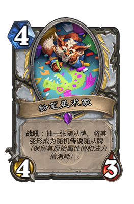 炉石传说粉笔美术家属性介绍