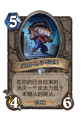 炉石传说废弃电子玩偶属性介绍