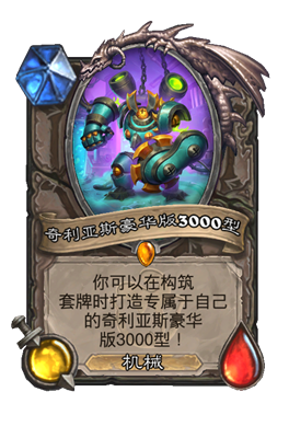 炉石传说奇利亚斯豪华版3000型属性介绍