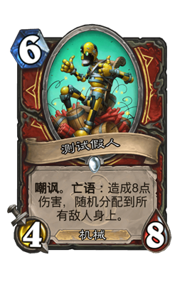 炉石传说测试假人属性介绍