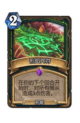 炉石传说烈焰咒符属性介绍