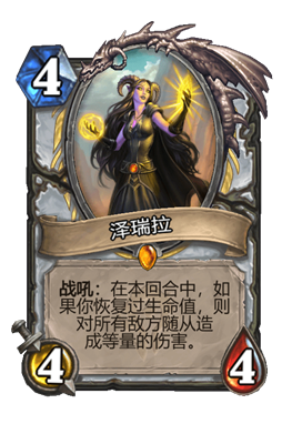 炉石传说泽瑞拉属性介绍