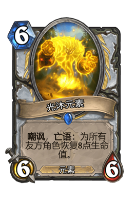 炉石传说光沐元素属性介绍