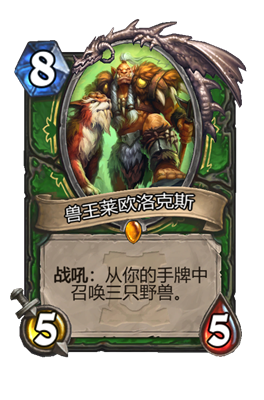 炉石传说兽王莱欧洛克斯属性介绍