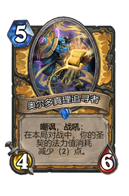 炉石传说奥尔多真理追寻者属性介绍
