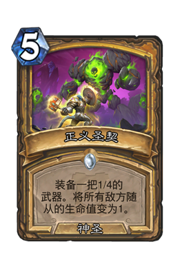 炉石传说正义圣契属性介绍