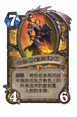 炉石传说女伯爵莉亚德琳属性介绍