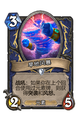 炉石传说旱地风暴属性介绍