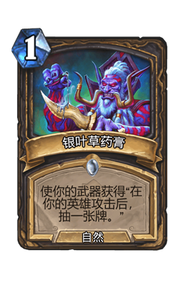 炉石传说银叶草药膏属性介绍