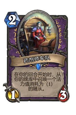 炉石传说药剂师车队属性介绍