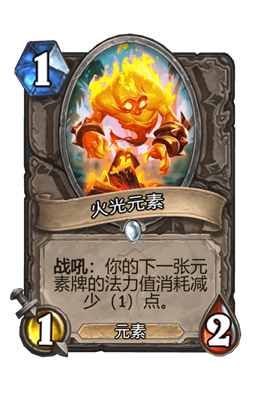 炉石传说火光元素属性介绍