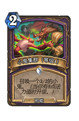 炉石传说小鬼集群（等级1）属性介绍