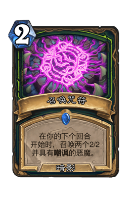 炉石传说召唤咒符属性介绍