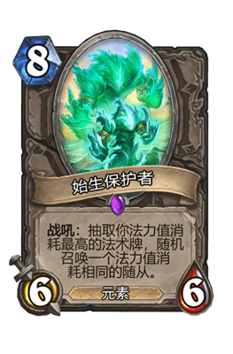 炉石传说始生保护者属性介绍