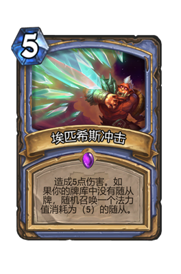 炉石传说埃匹希斯冲击属性介绍