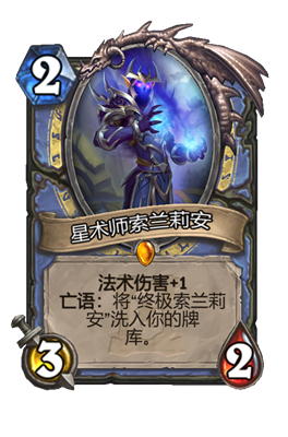 炉石传说星术师索兰莉安属性介绍
