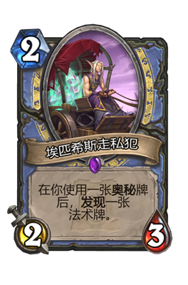 炉石传说埃匹希斯走私犯属性介绍