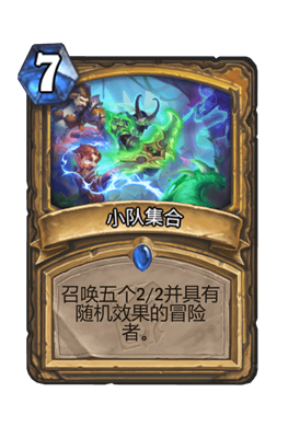 炉石传说小队集合属性介绍