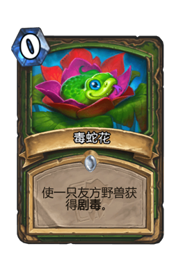 炉石传说毒蛇花属性介绍