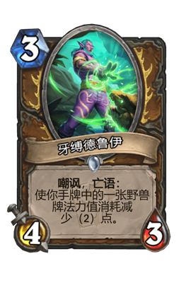 炉石传说牙缚德鲁伊属性介绍
