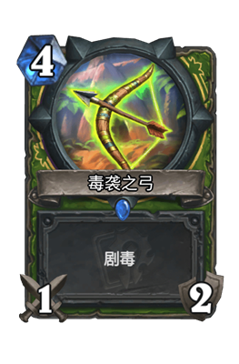 炉石传说毒袭之弓属性介绍