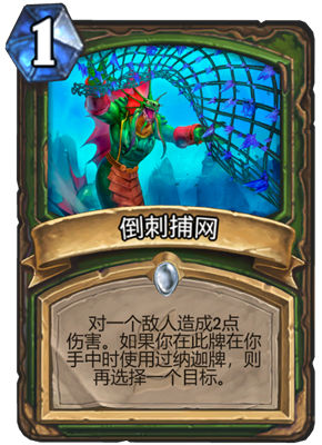 炉石传说倒刺捕网拉属性介绍