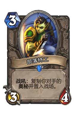 炉石传说部落特工属性介绍
