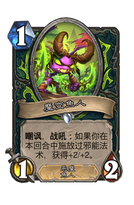 炉石传说魔变鱼人属性介绍