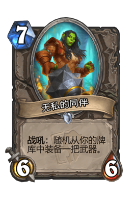 炉石传说无私的同伴属性介绍