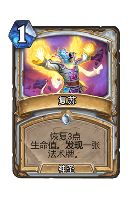 炉石传说复苏属性介绍
