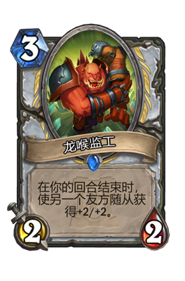 炉石传说龙喉监工属性介绍