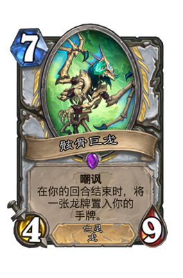 炉石传说骸骨巨龙属性介绍