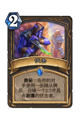 炉石传说伏击属性介绍