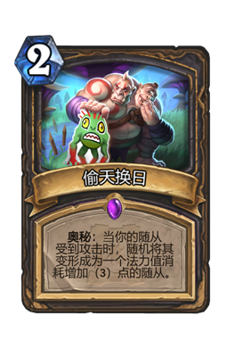 炉石传说偷天换日属性介绍