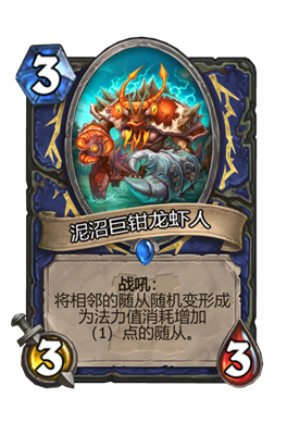 炉石传说泥沼巨钳龙虾人属性介绍