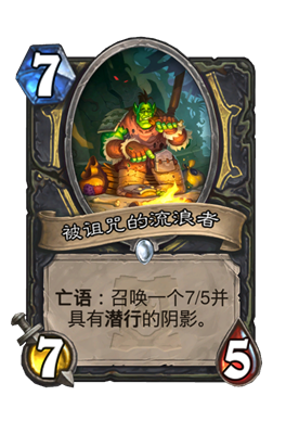 炉石传说被诅咒的流浪者属性介绍