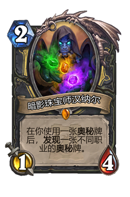 炉石传说暗影珠宝师汉纳尔属性介绍