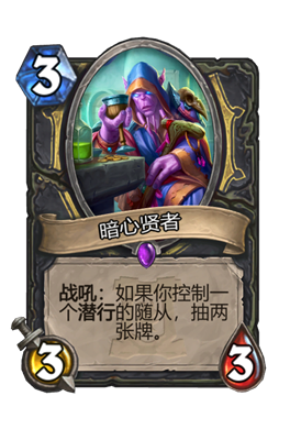 炉石传说暗心贤者属性介绍