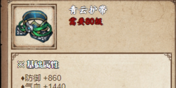 烟雨江湖青云护带位置