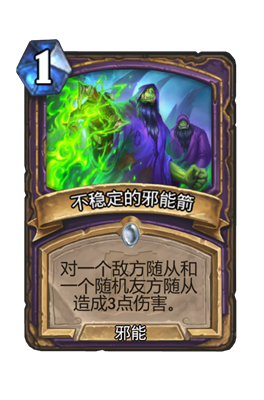 炉石传说不稳定的邪能箭属性介绍
