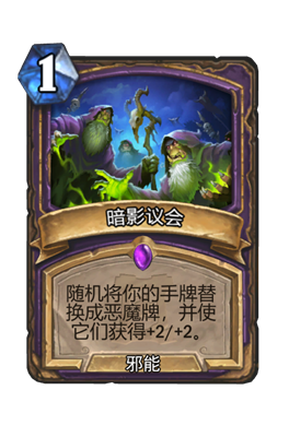 炉石传说暗影议会属性介绍