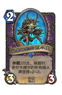 炉石传说被禁锢的拾荒小鬼属性介绍