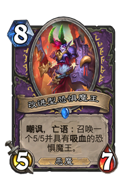 炉石传说改进型恐惧魔王属性介绍
