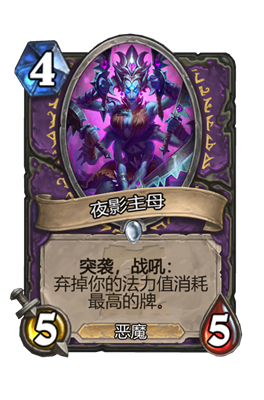 炉石传说夜影主母属性介绍