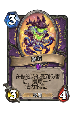 炉石传说黑眼属性介绍
