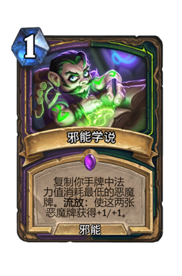 炉石传说邪能学说属性介绍